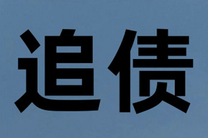 追讨欠款，如何寻至债务人家属？